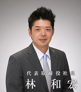 代表取締役社長 林和宏