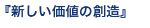 代表取締役社長 林和宏